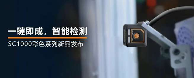 ?？禉C(jī)器人全新升級(jí)的SC1000系列視覺(jué)傳感器.png
